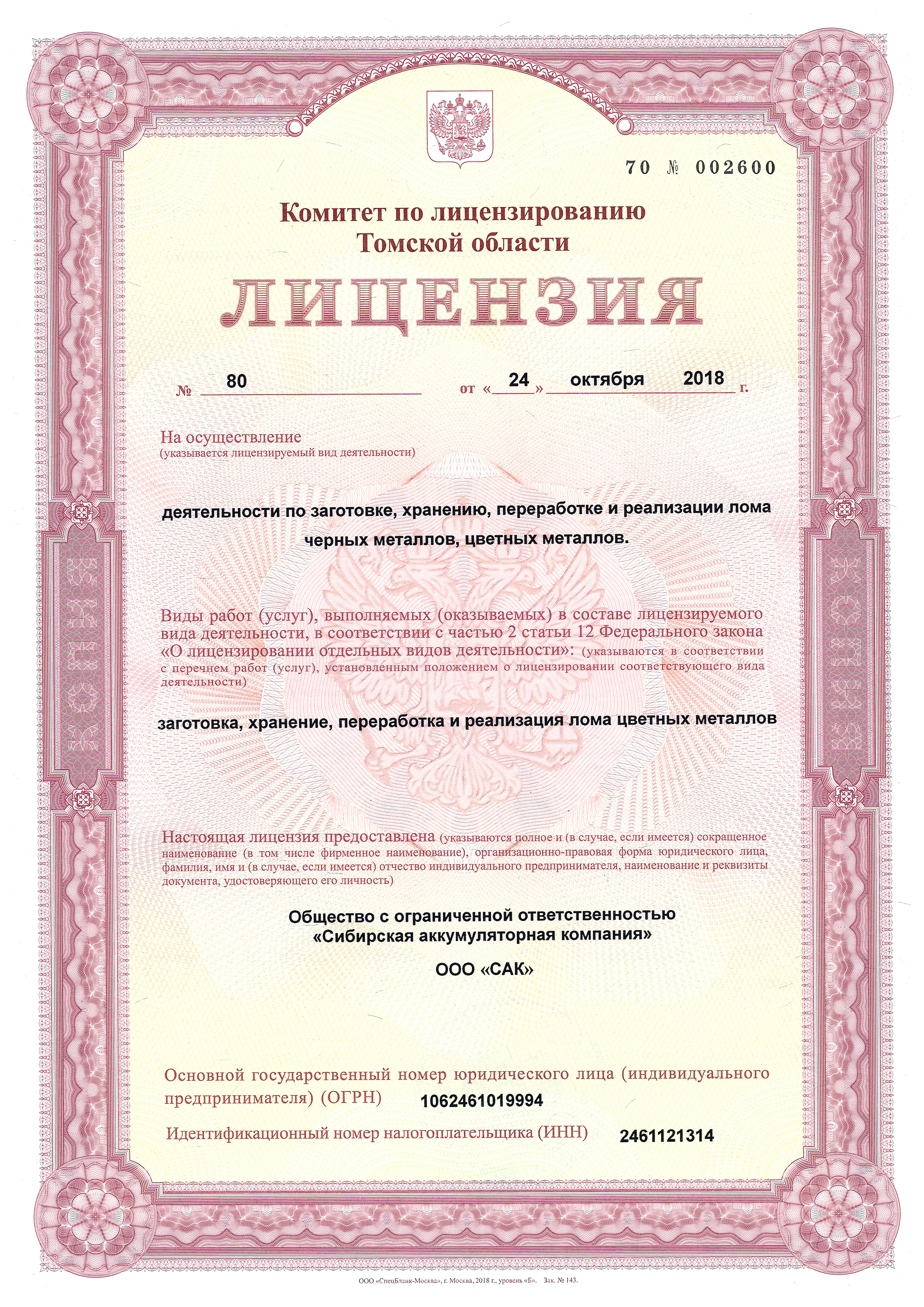 Лицензия на осуществление деятельности по заготовке, хранению, переработке и реализации лома черных металлов, цветных металлов