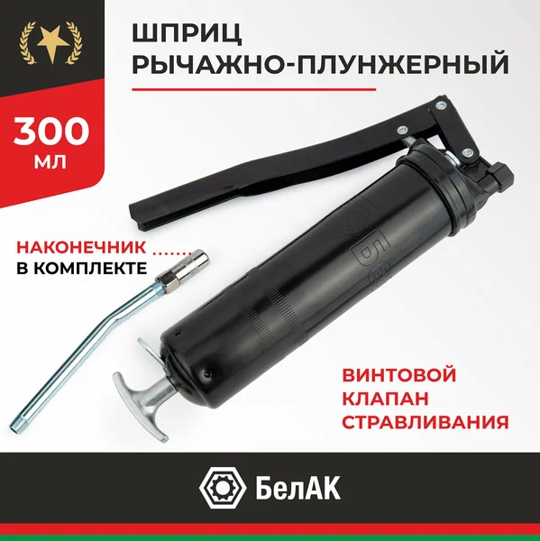 БелАК Шприц плунжерный 300мл БАК00020