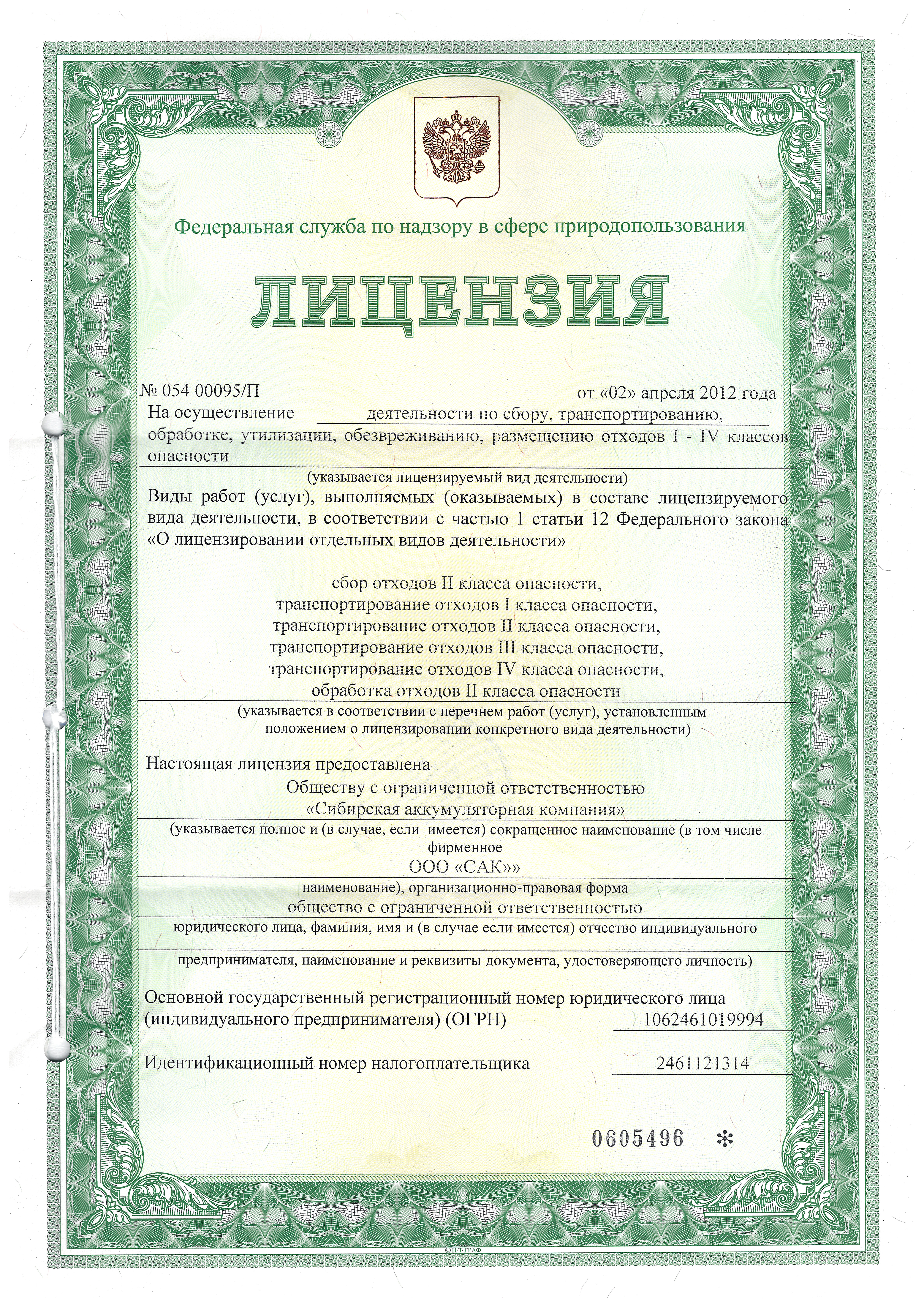 Лицензия на осуществление деятельности по сбору, транспортированию, обработке, утилизации, обезвреживанию, размещению отходов i - iv классов опасности