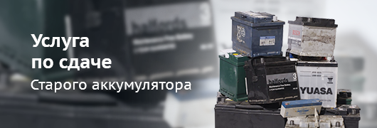  Прием отработанных аккумуляторных батарей 530180