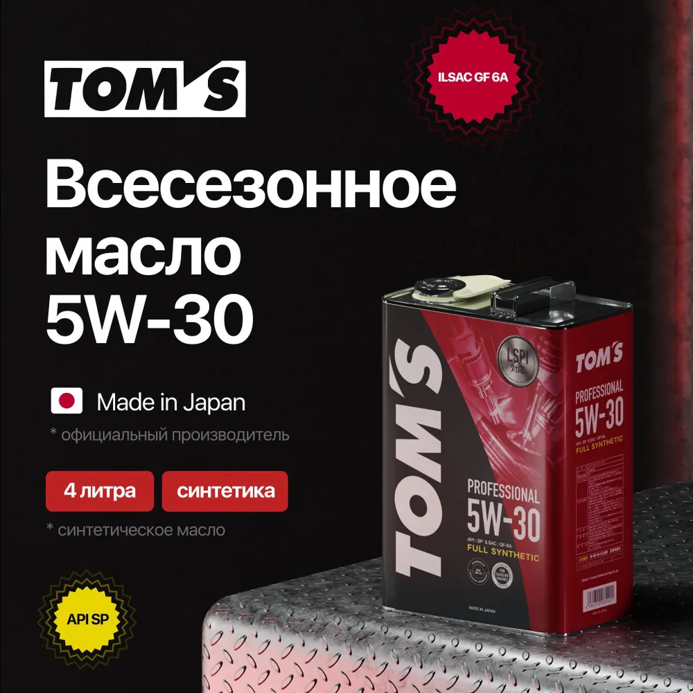 TOM`S масло Professional 5W30 SP/GF-6A 4л. синт.