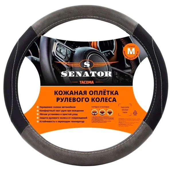 Оплетка на руль SENATOR TACOMA СЕРАЯ "М" OPLS2401