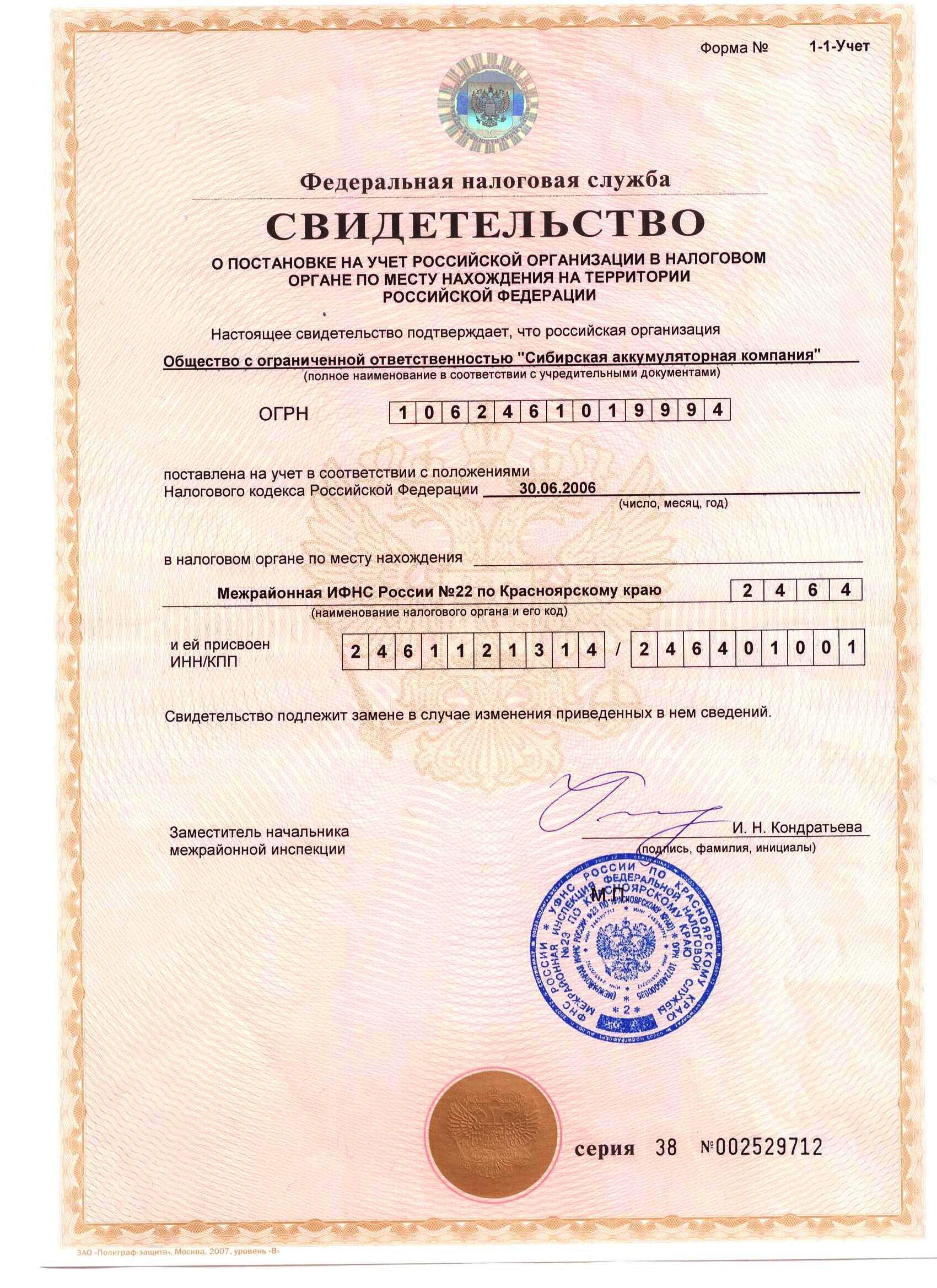 Свидетельство о постановке на учет