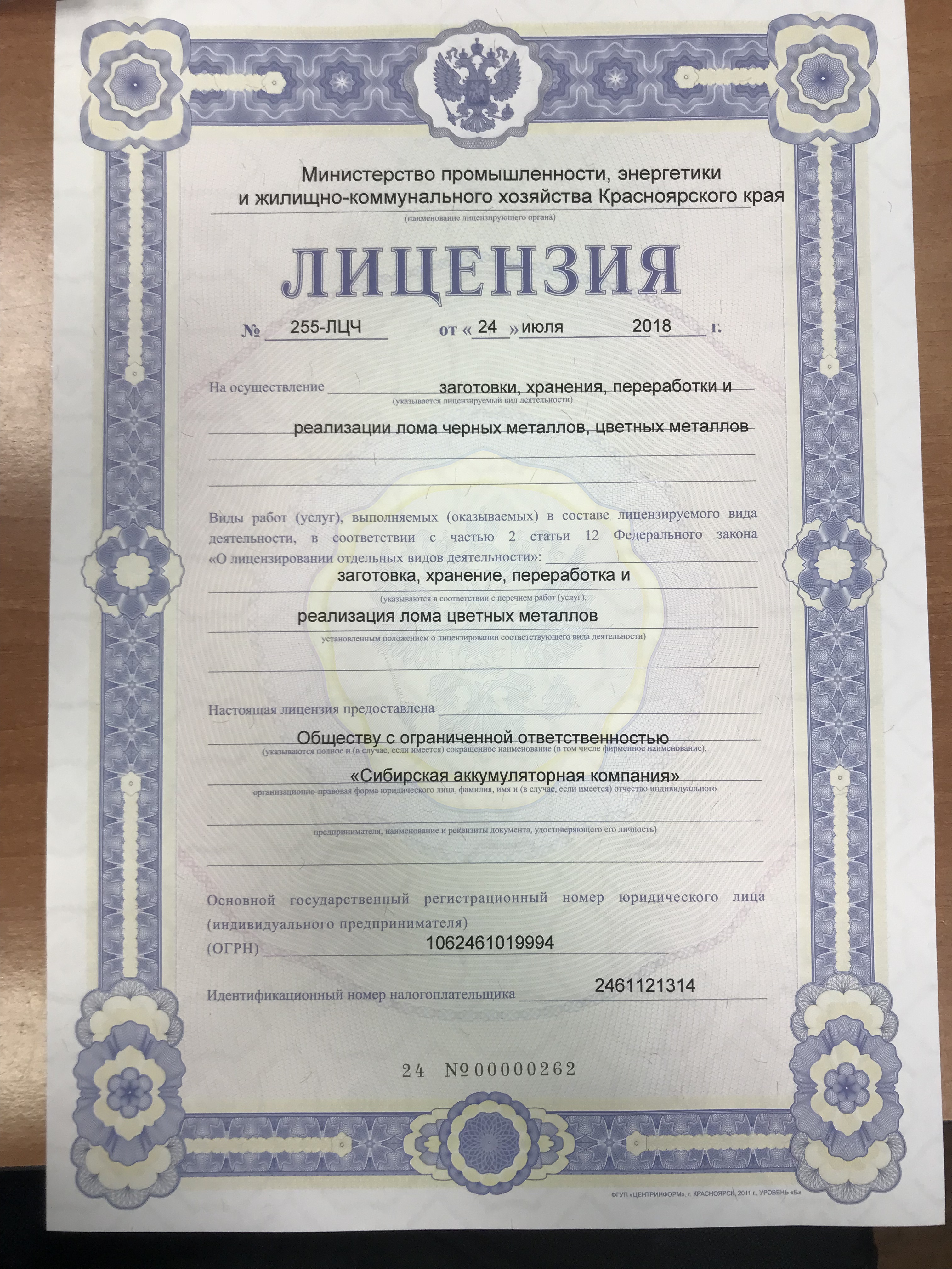 Лицензия на осуществление деятельности по заготовке, хранению, переработке и реализации лома черных металлов, цветных металлов