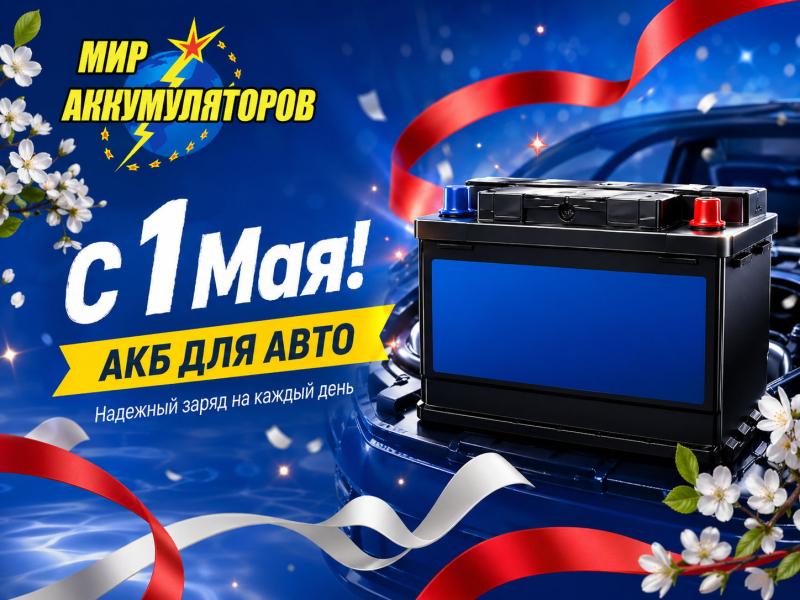 Искренне поздравляем вас с праздником 1 Мая!