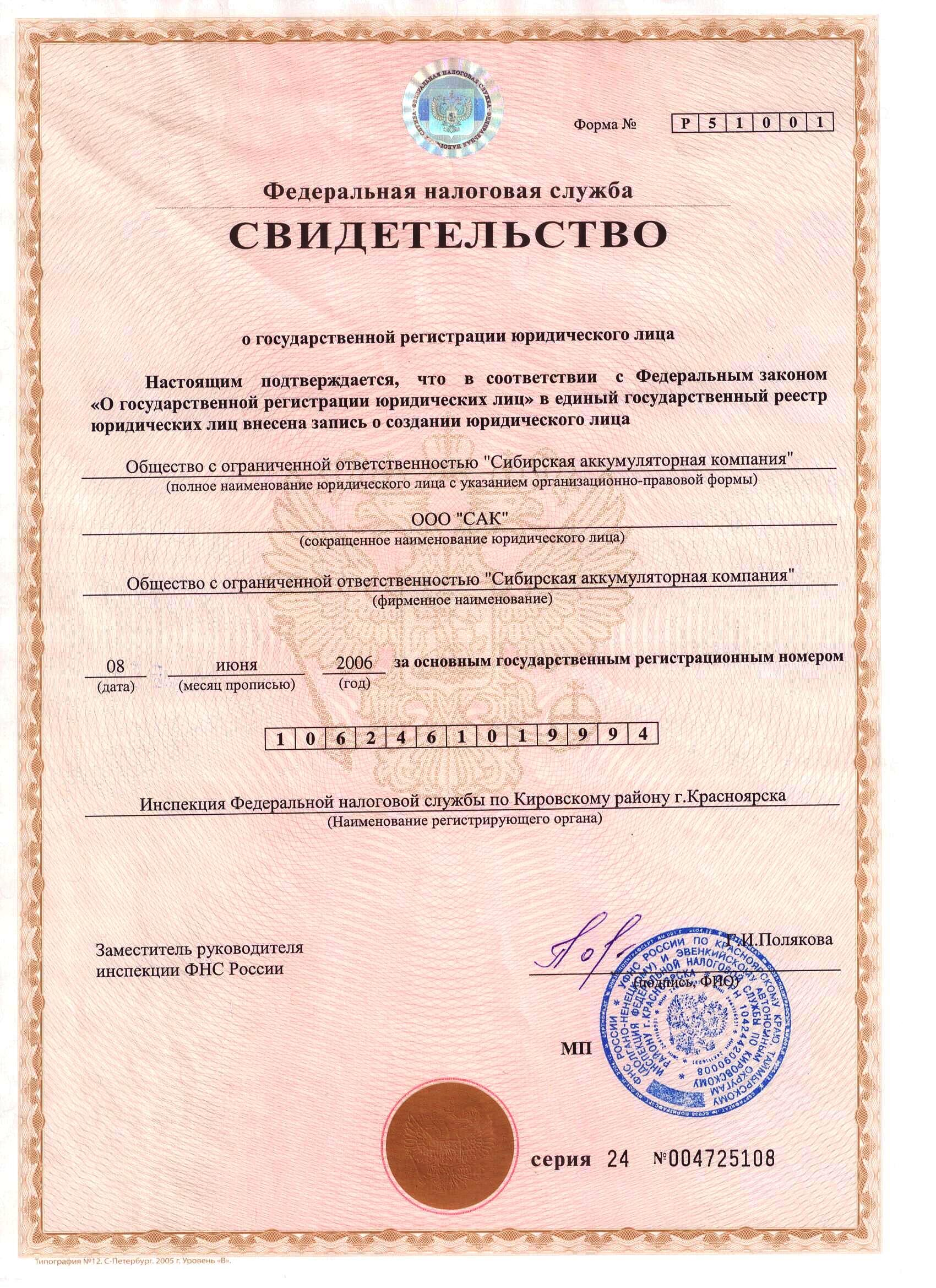 Свидетельство о государственной регистрации юр. лица