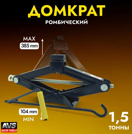 AVS Домкрат ромбический JA-1500R с резиновой опоро