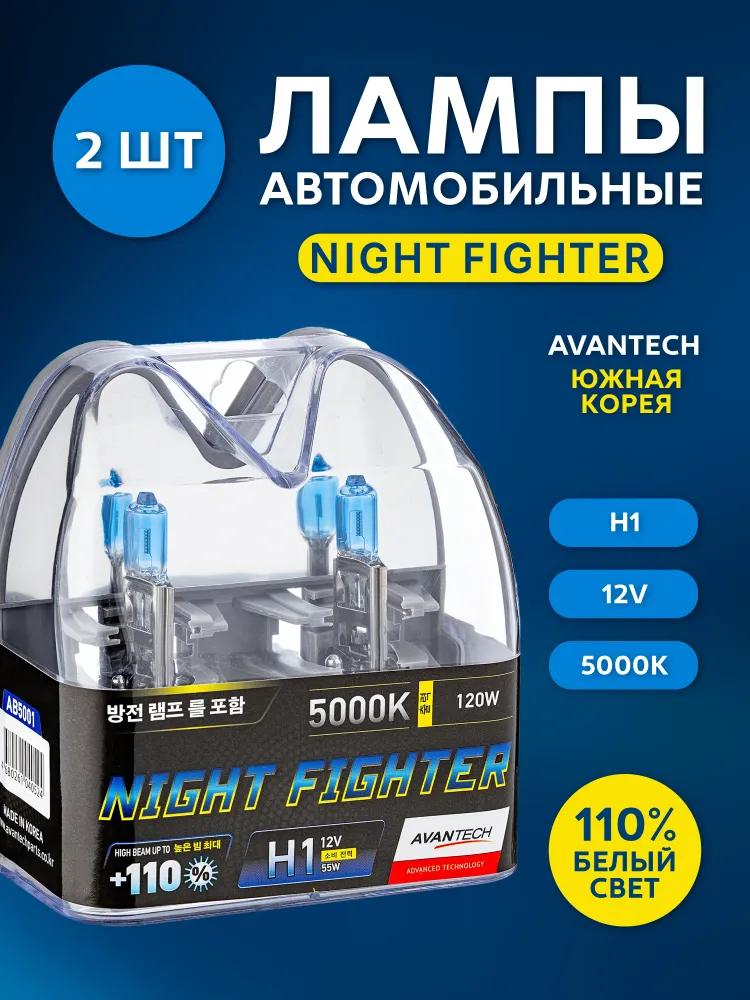 AVANTECH лампа к-т NIGHT FIGHTER H1 12v55w AB5001 цоколь H1