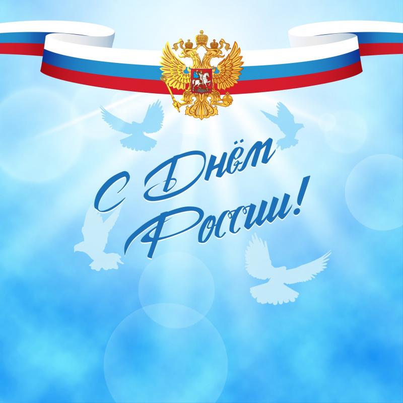 Поздравление с Днем России