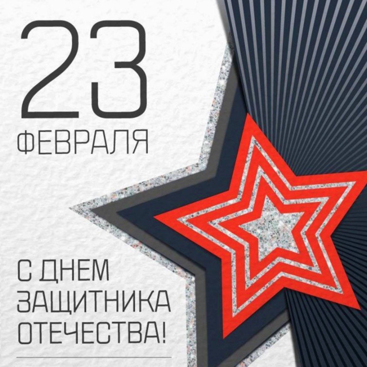 Поздравление с 23 февраля