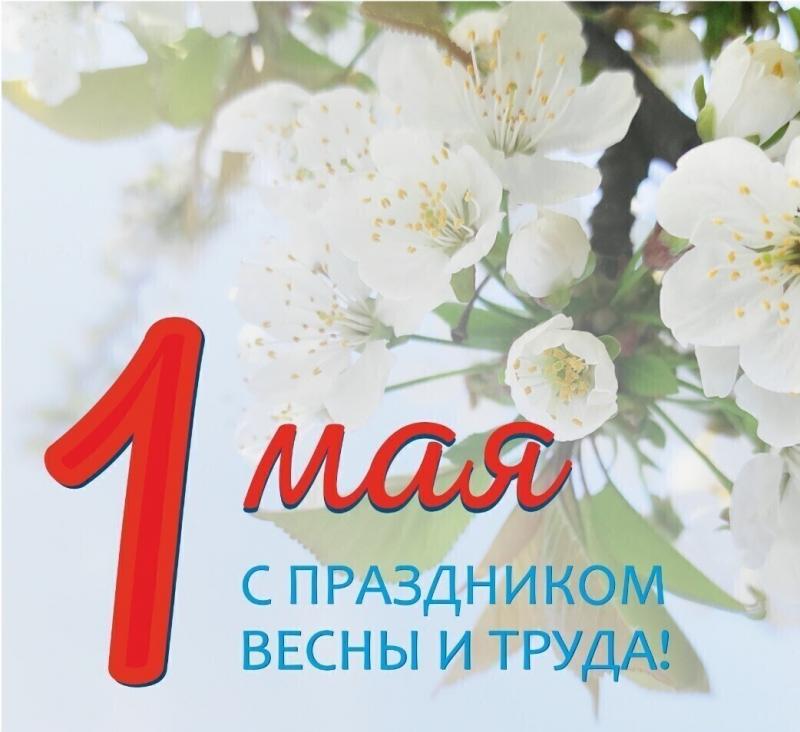 Поздравление с 1 мая