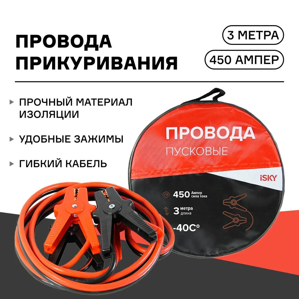 Провода прикуривания iSky, 450 Амп., 3 м,