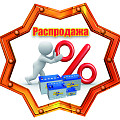 Распродажа Распродажа