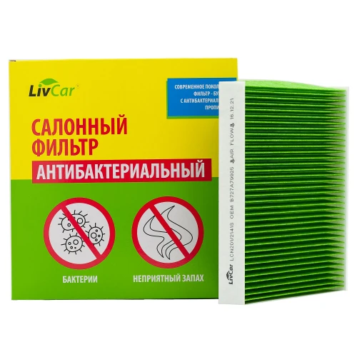 LCN201/2141S Фильтр салона LIVCAR CABIN