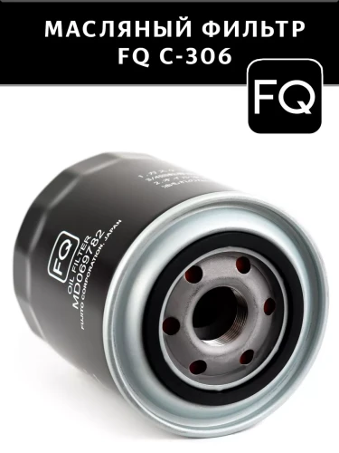 C-306 Фильтр масляный FQ (C-306 VIC)