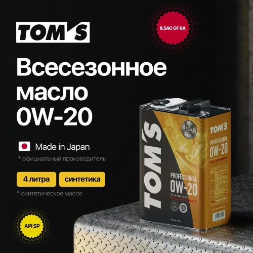 TOM`S масло Professional 0W20 SP/GF-6A 4л. синт.