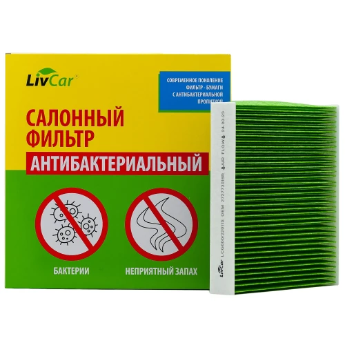 LCG000/22011S Фильтр салона LIVCAR CABIN